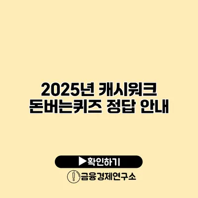 2025년 캐시워크 돈버는퀴즈 정답 안내