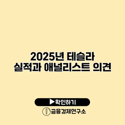 2025년 테슬라 실적과 애널리스트 의견