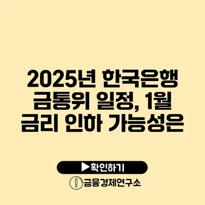 2025년 한국은행 금통위 일정, 1월 금리 인하 가능성은?