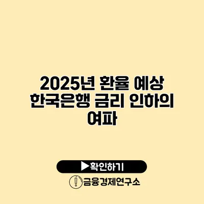 2025년 환율 예상 한국은행 금리 인하의 여파