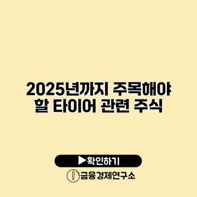 2025년까지 주목해야 할 타이어 관련 주식