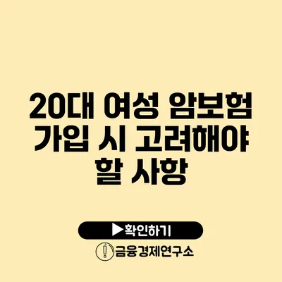 20대 여성 암보험 가입 시 고려해야 할 사항