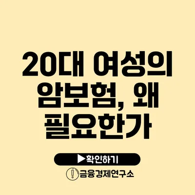 20대 여성의 암보험, 왜 필요한가?