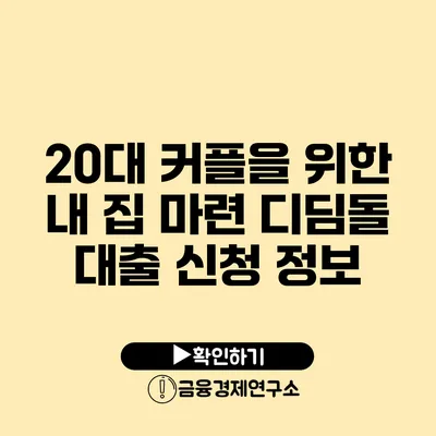 20대 커플을 위한 내 집 마련 디딤돌 대출 신청 정보