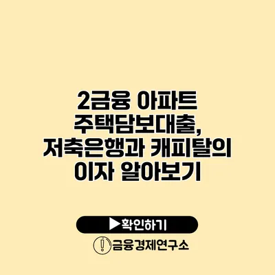 2금융 아파트 주택담보대출, 저축은행과 캐피탈의 이자 알아보기