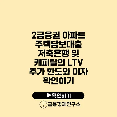 2금융권 아파트 주택담보대출 저축은행 및 캐피탈의 LTV 추가 한도와 이자 확인하기