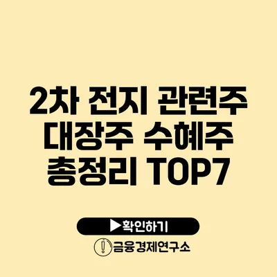 2차 전지 관련주 대장주 수혜주 총정리 TOP7