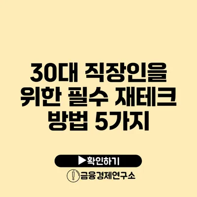 30대 직장인을 위한 필수 재테크 방법 5가지