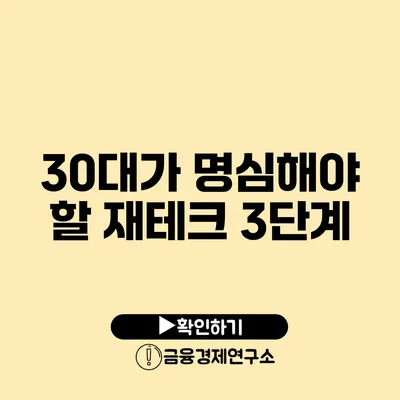 30대가 명심해야 할 재테크 3단계