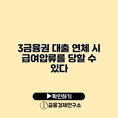 3금융권 대출 연체 시 급여압류를 당할 수 있다?