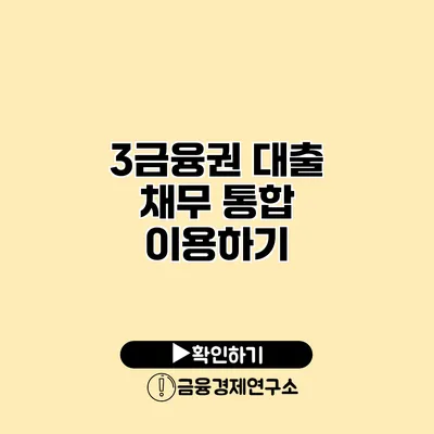 3금융권 대출 채무 통합 이용하기