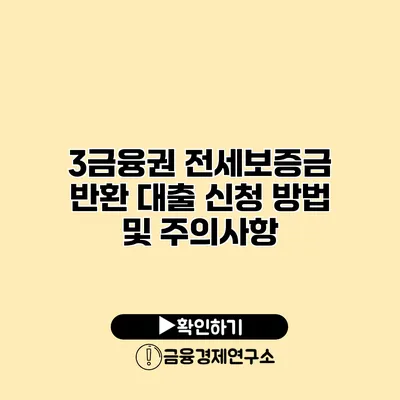 3금융권 전세보증금 반환 대출 신청 방법 및 주의사항