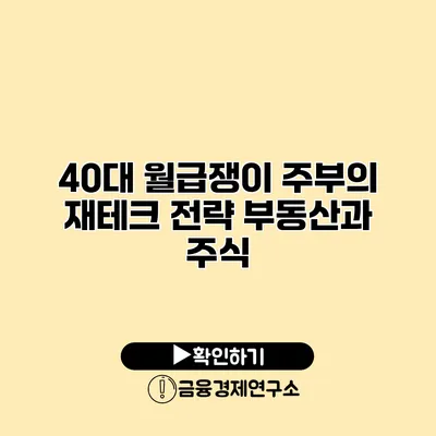 40대 월급쟁이 주부의 재테크 전략 부동산과 주식