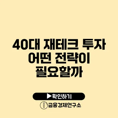 40대 재테크 투자 어떤 전략이 필요할까?