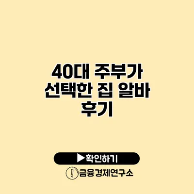 40대 주부가 선택한 집 알바 후기