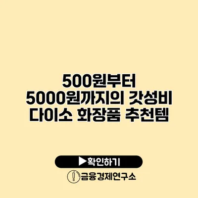 500원부터 5000원까지의 갓성비 다이소 화장품 추천템