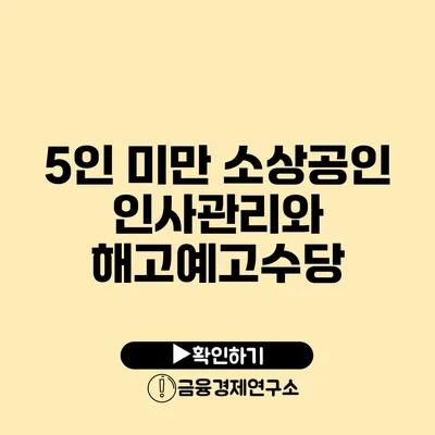 5인 미만 소상공인 인사관리와 해고예고수당