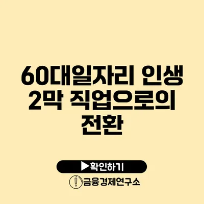 60대일자리 인생 2막 직업으로의 전환