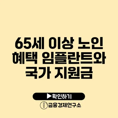 65세 이상 노인 혜택: 임플란트와 국가 지원금