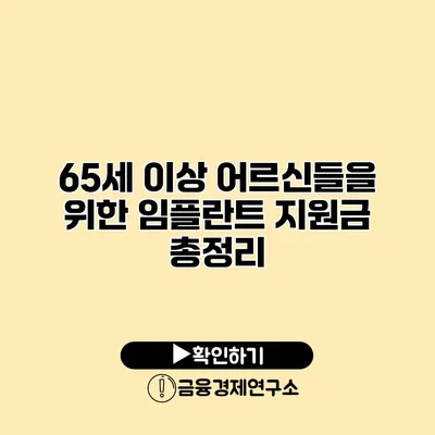 65세 이상 어르신들을 위한 임플란트 지원금 총정리