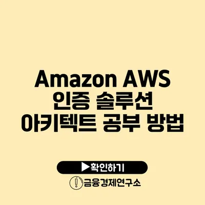 Amazon AWS 인증 솔루션 아키텍트 공부 방법