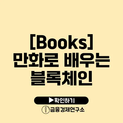 [Books] 만화로 배우는 블록체인