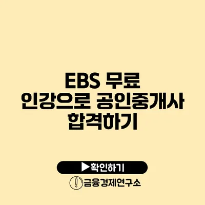 EBS 무료 인강으로 공인중개사 합격하기