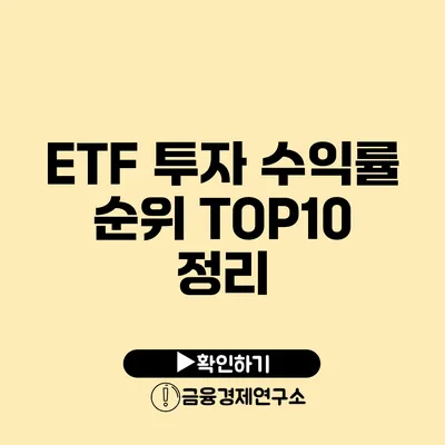 ETF 투자 수익률 순위 TOP10 정리