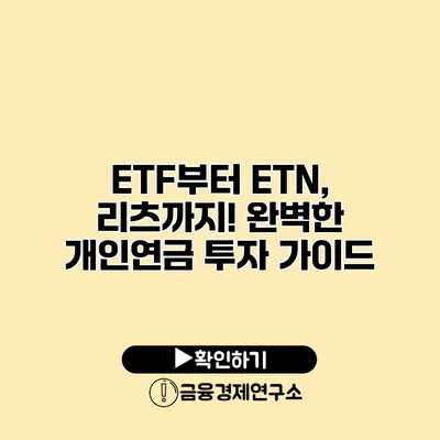 ETF부터 ETN, 리츠까지! 완벽한 개인연금 투자 가이드