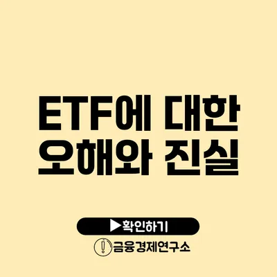 ETF에 대한 오해와 진실