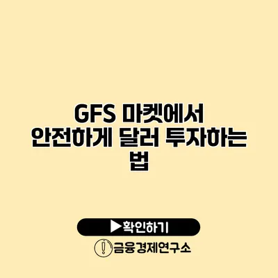 GFS 마켓에서 안전하게 달러 투자하는 법