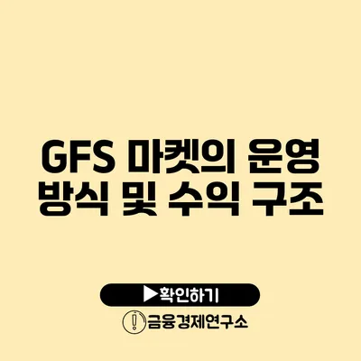 GFS 마켓의 운영 방식 및 수익 구조