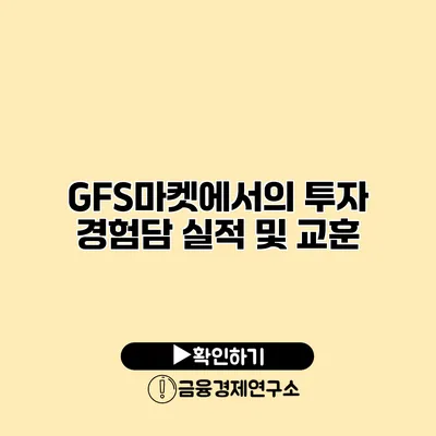 GFS마켓에서의 투자 경험담 실적 및 교훈