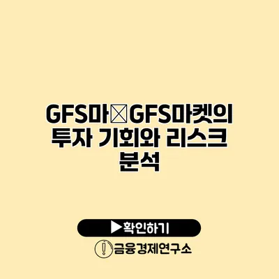 GFS마�GFS마켓의 투자 기회와 리스크 분석