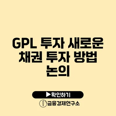 GPL 투자 새로운 채권 투자 방법 논의