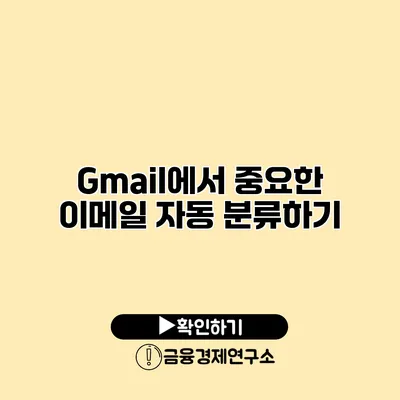 Gmail에서 중요한 이메일 자동 분류하기