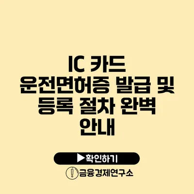 IC 카드 운전면허증 발급 및 등록 절차 완벽 안내