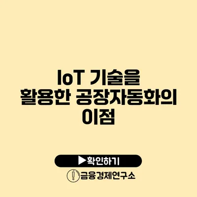 IoT 기술을 활용한 공장자동화의 이점