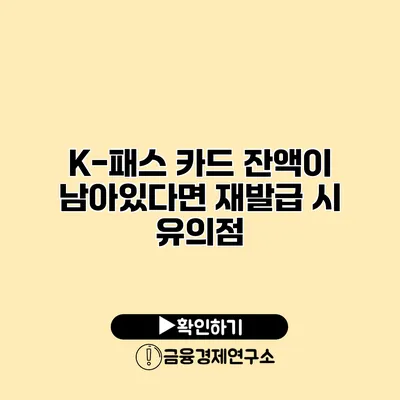 K-패스 카드 잔액이 남아있다면? 재발급 시 유의점