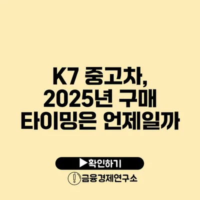 K7 중고차, 2025년 구매 타이밍은 언제일까?