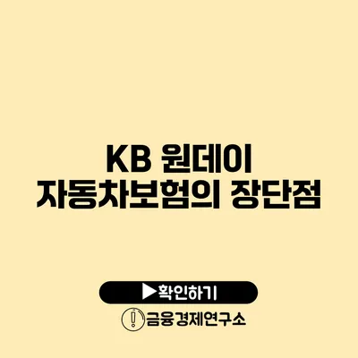 KB 원데이 자동차보험의 장단점