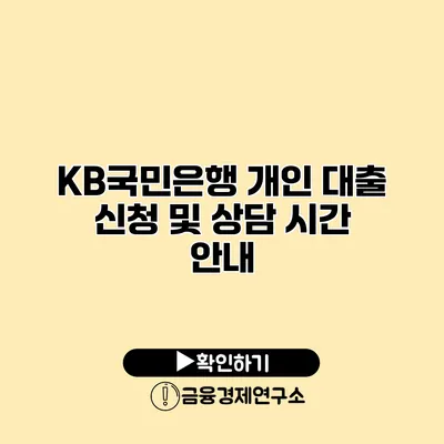 KB국민은행 개인 대출 신청 및 상담 시간 안내