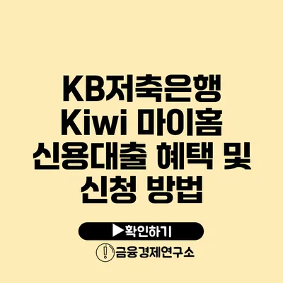 KB저축은행 Kiwi 마이홈 신용대출 혜택 및 신청 방법