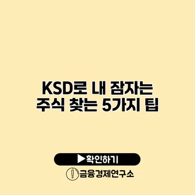 KSD로 내 잠자는 주식 찾는 5가지 팁