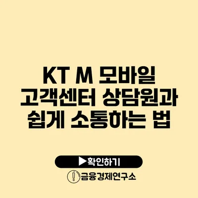 KT M 모바일 고객센터 상담원과 쉽게 소통하는 법