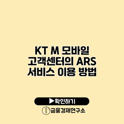 KT M 모바일 고객센터의 ARS 서비스 이용 방법