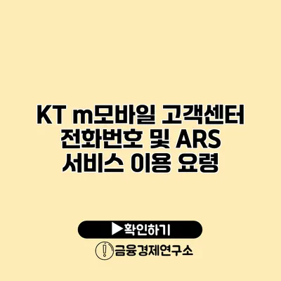 KT m모바일 고객센터 전화번호 및 ARS 서비스 이용 요령
