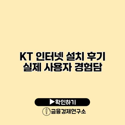 KT 인터넷 설치 후기 실제 사용자 경험담