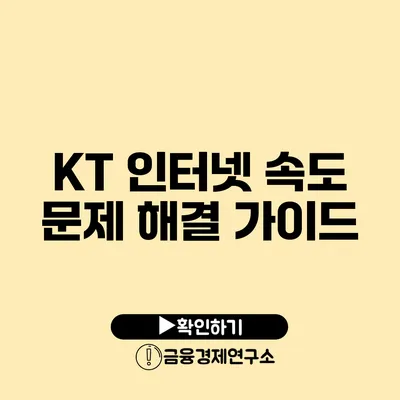 KT 인터넷 속도 문제 해결 가이드