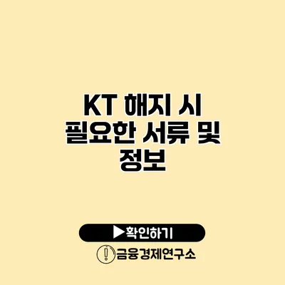 KT 해지 시 필요한 서류 및 정보